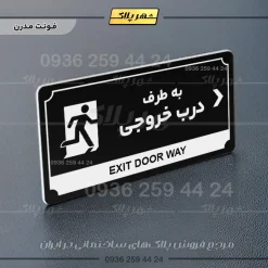تابلو پلاک راهنما به طرف درب خروجی راست - Image 9